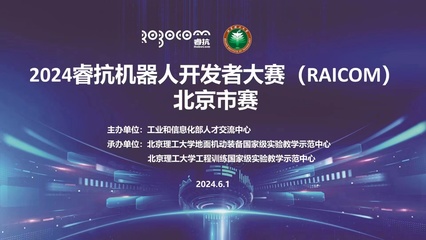 2024睿抗機(jī)器人開(kāi)發(fā)者大賽（RAICOM）北京市賽正式啟動(dòng)，聚焦數(shù)字文化創(chuàng)意內(nèi)容應(yīng)用服務(wù)